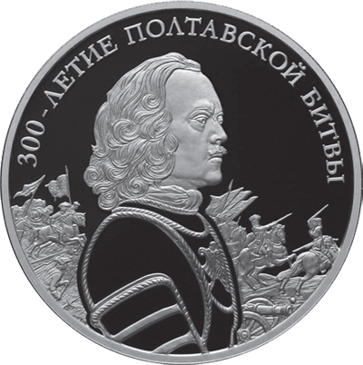 В честь 300-летия Полтавской битвы Банк России 1 июня 2009 выпустил следующие памятные монеты из серебра