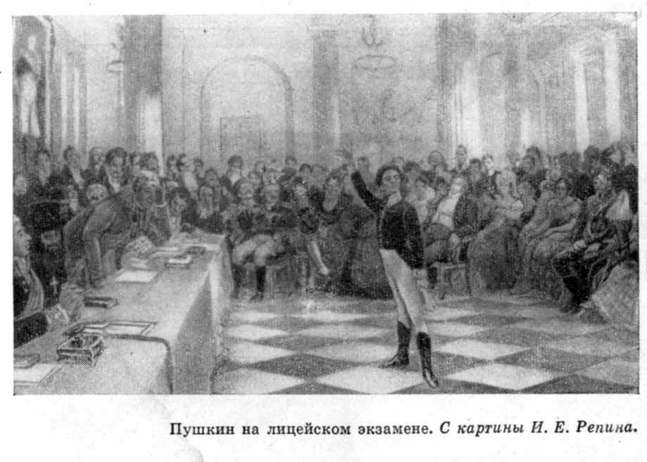 Пушкин на лицейском экзамене репин
