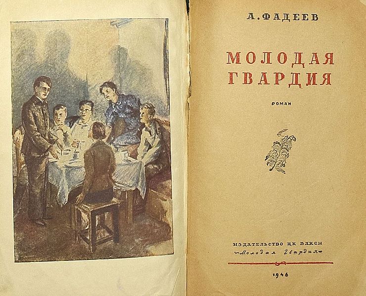 Молодая гвардия - Александр Александрович Фадеев.
