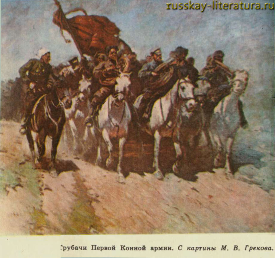 трубачи Первой Конной армии С картины М.В.Грекова